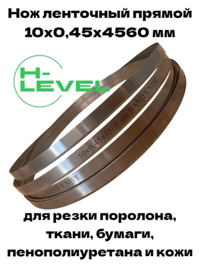 Нож ленточный прямой лезвие 10х0,45х4560 мм BAND KNIFE для резки поролона, ткани, бумаги к станку RED SHARK RS-BK1200