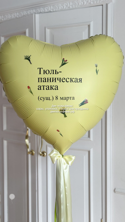 Сердце Тюльпаническая атака