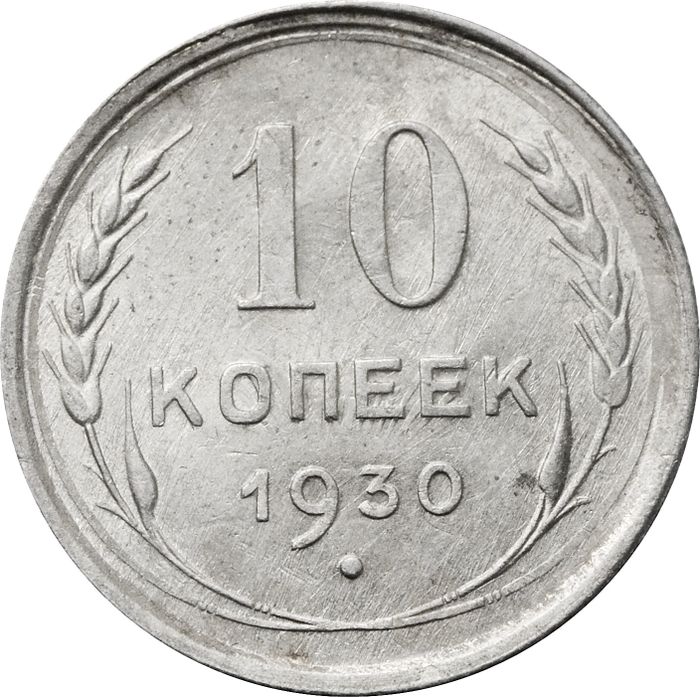 10 копеек 1930