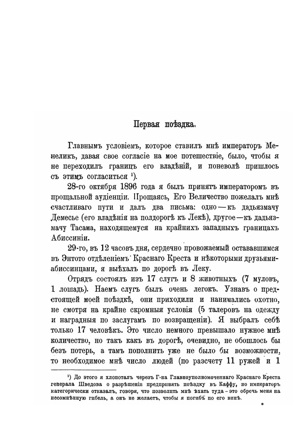 От Энтото до реки Баро | А.К. Булатович