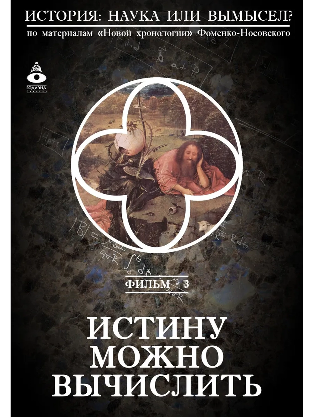 03. Истину можно вычислить (2008) (DVD-R)