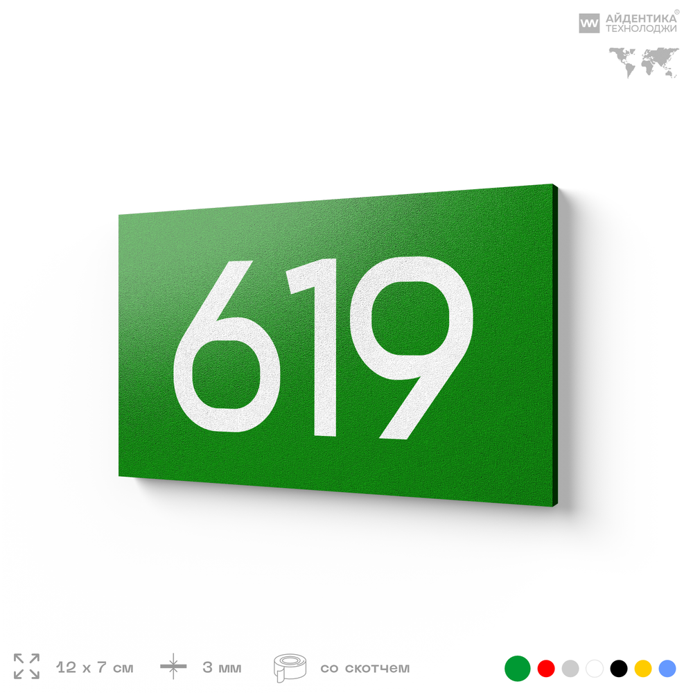 Номер на дверь 619, табличка на дверь для офиса, квартиры, кабинета, аудитории, склада, зеленая 120х70 мм, Айдентика Технолоджи