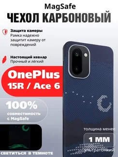Карбоновый чехол для OnePlus 15R / Ace 6 с MagSafe ночной свет (Night light)