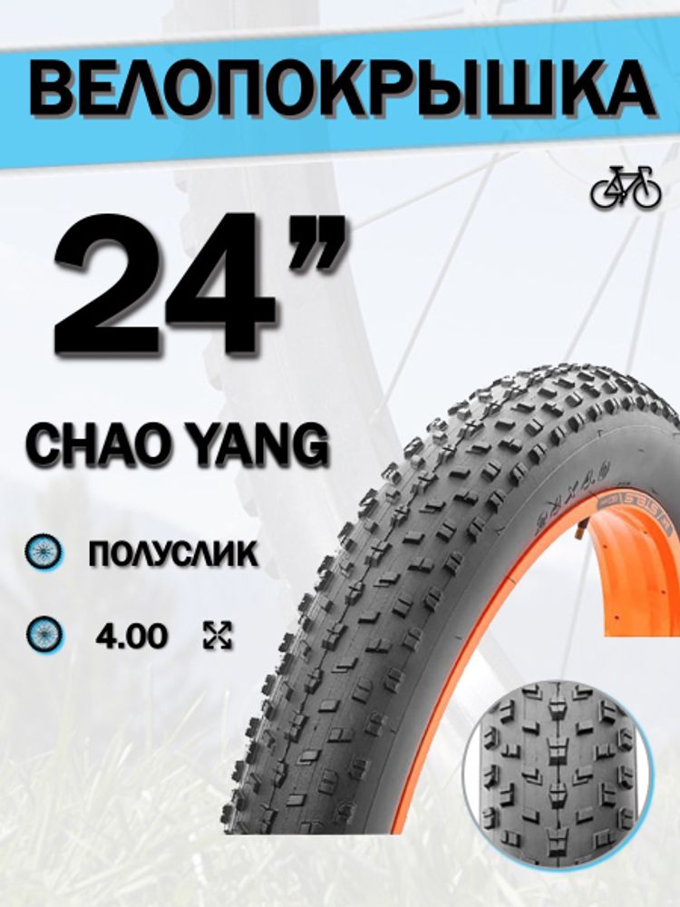 Велошина+камера 24&quot; Chao Yang 24х4,0 Н-5176