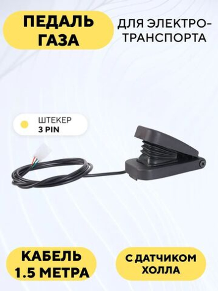 Педаль газа с датчиком Холла для электротранспорта