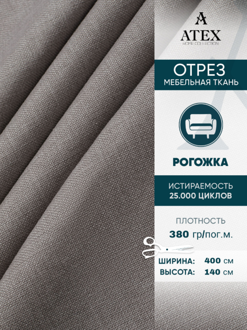 Мебельная ткань.Рогожка.Производство Турция.Высота ткани 140, ширина на выбор