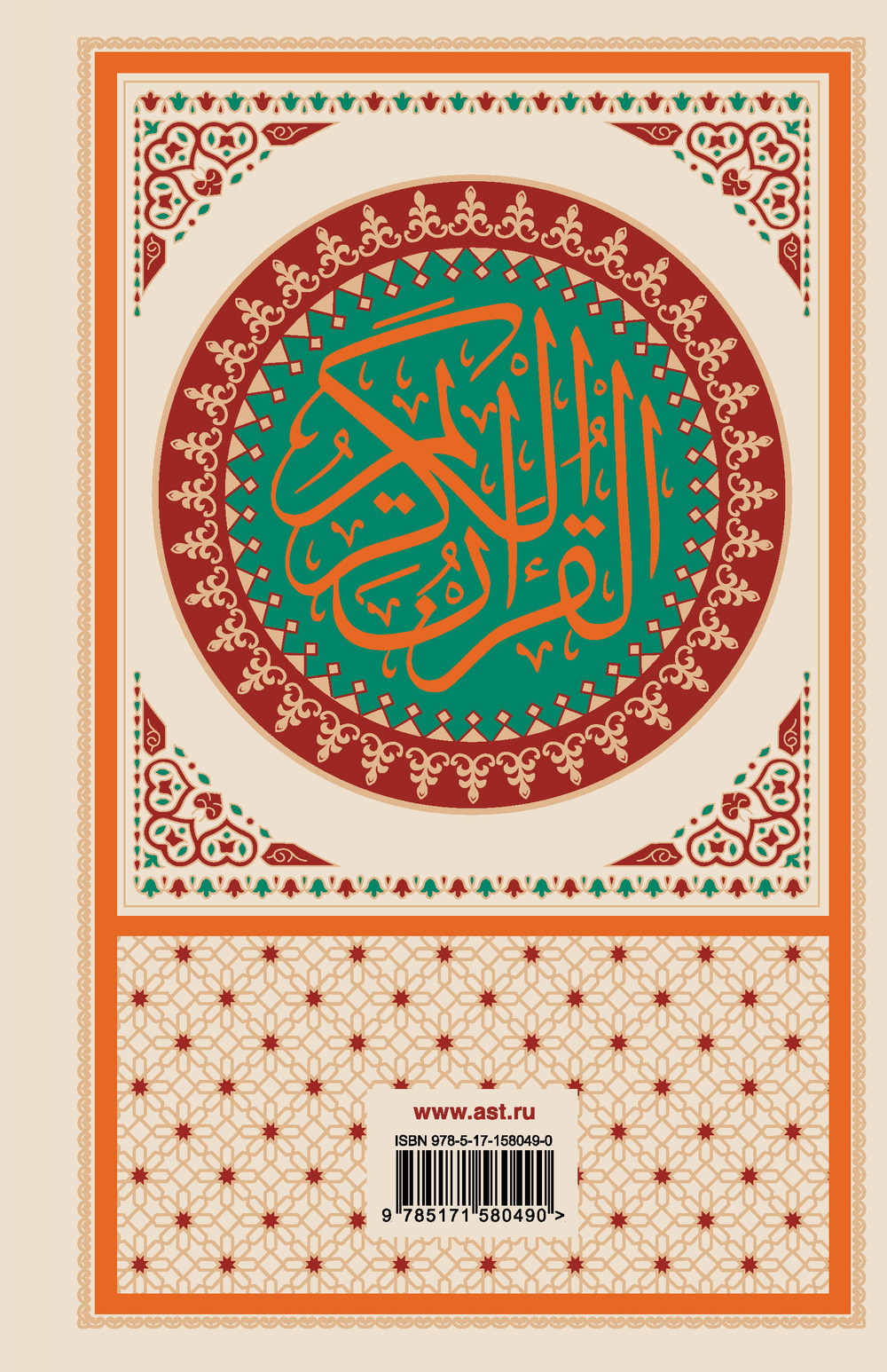 Коран: арабский текст, перевод на русский, таджвид