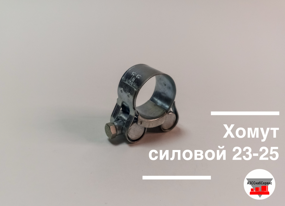 Хомут силовой 23-25