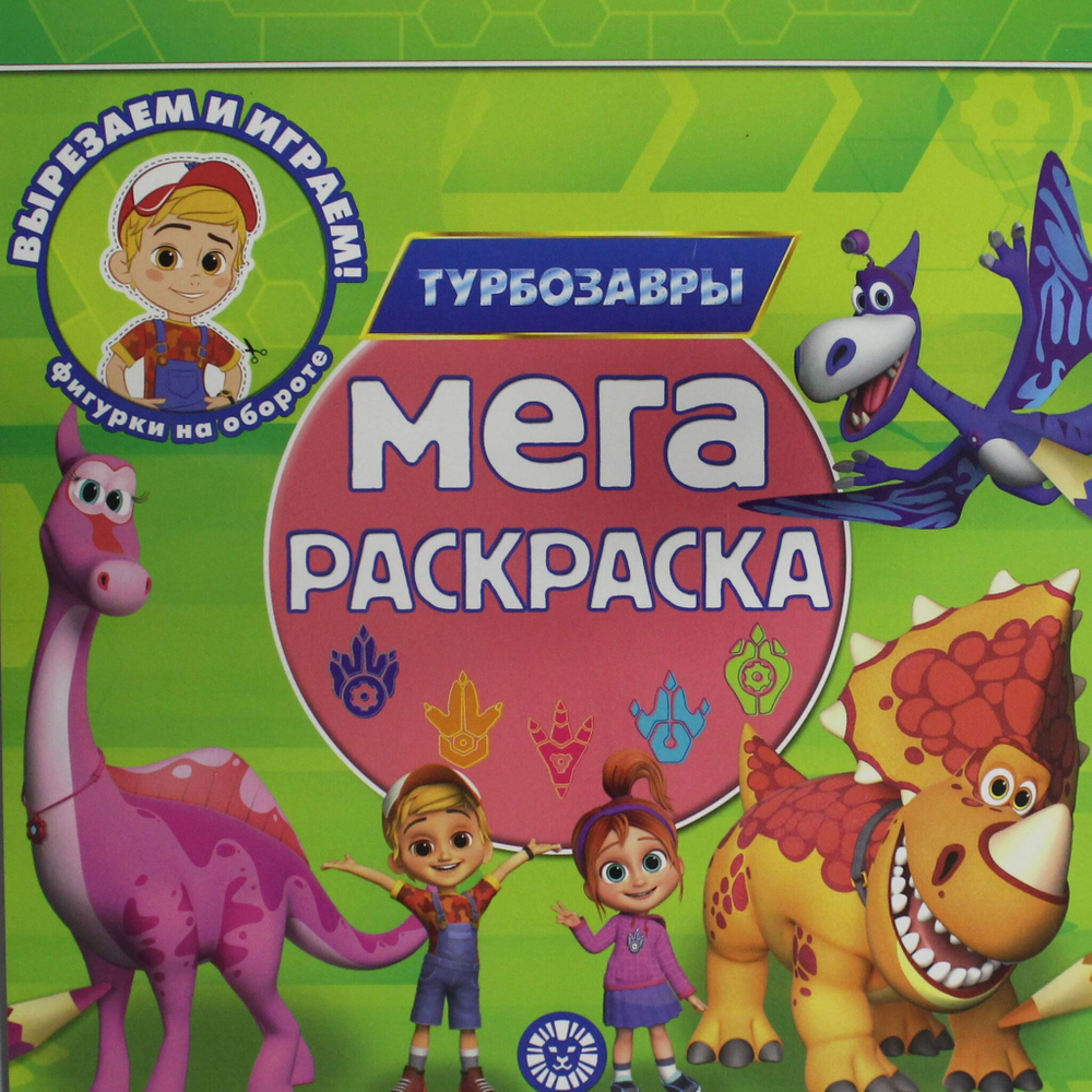 Мега-раскраска № МР 2302 ("Турбозавры")