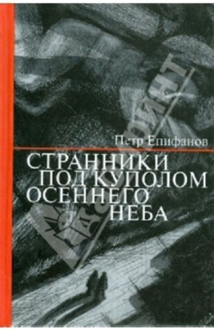 Странники под куполом осеннего неба (Епифанов Пётр)