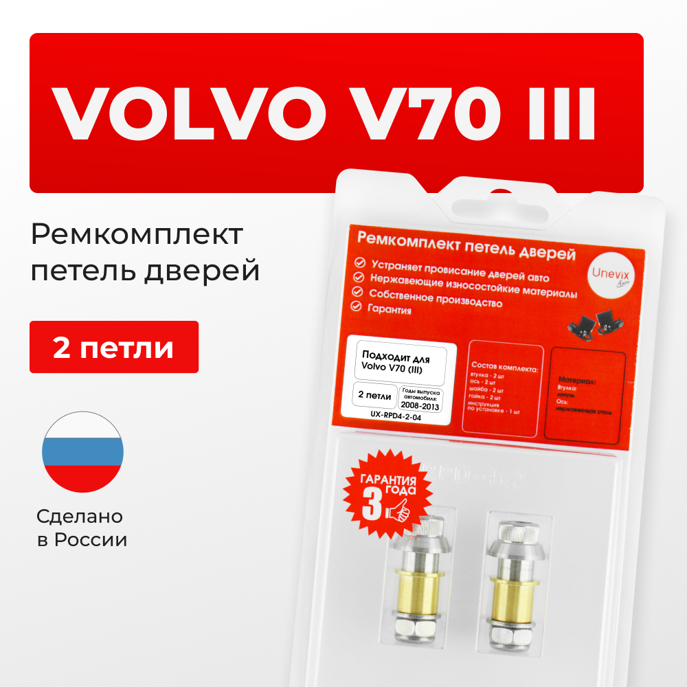 Ремкомплект (втулки) петель дверей Volvo V70 (III) (2 петли, RPD4-2) 2008–2017