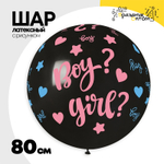 Шар латексный 80см Boy or Girl (Черный)