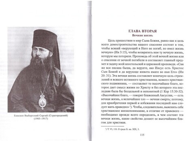 Архиепископ Сергий Страгородский. Православное учение о спасении