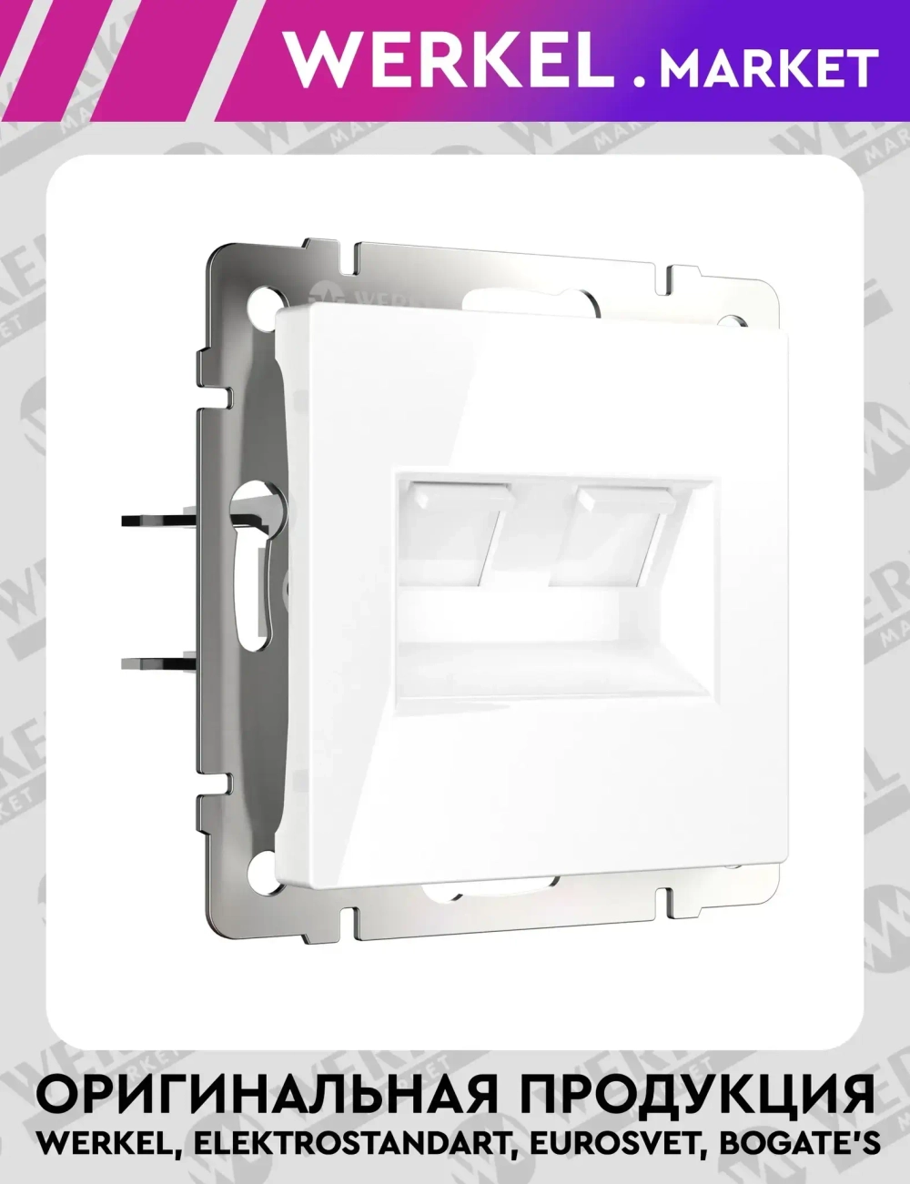 Розетка двойная Ethernet RJ-45 (белая) W1181101