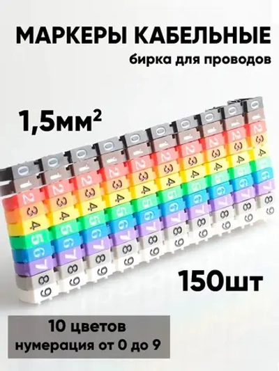Маркеры кабельные, бирка для проводов, клипса с маркировкой 1,5мм набор 150шт.