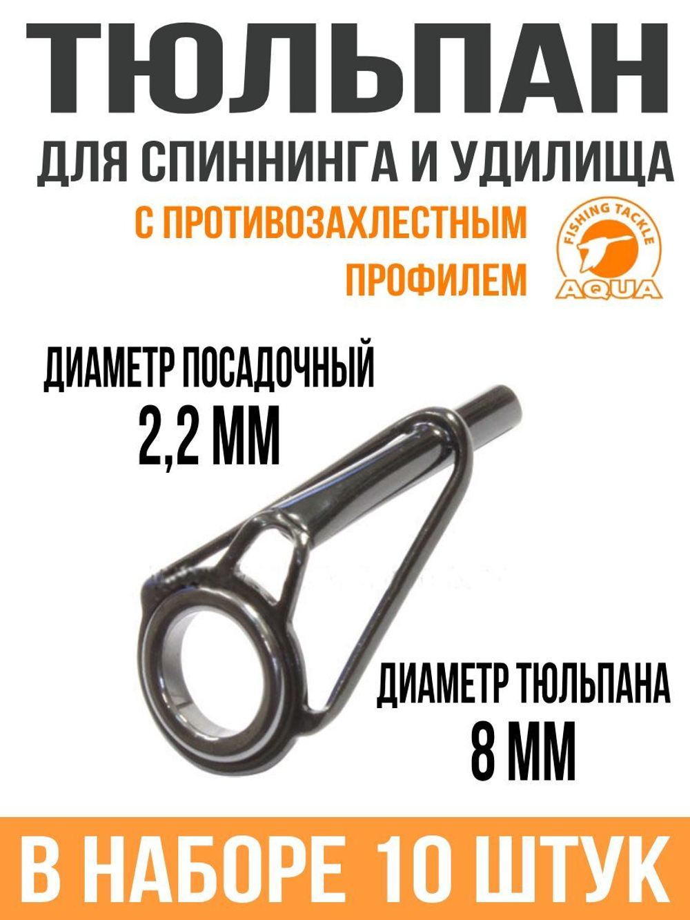 Тюльпан для спиннинга и удилища 2,4*8# (10шт)