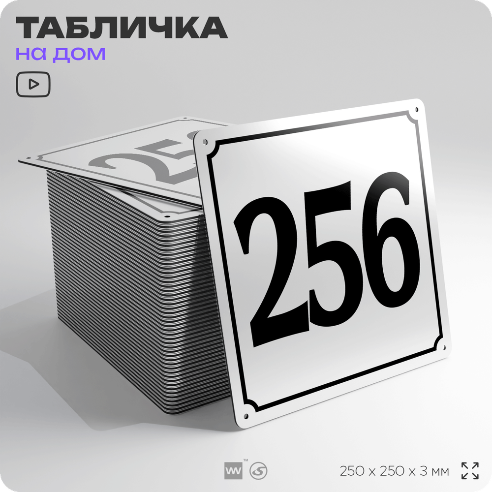 Адресная табличка с номером дома 256, на фасад и забор, белая, Айдентика Технолоджи