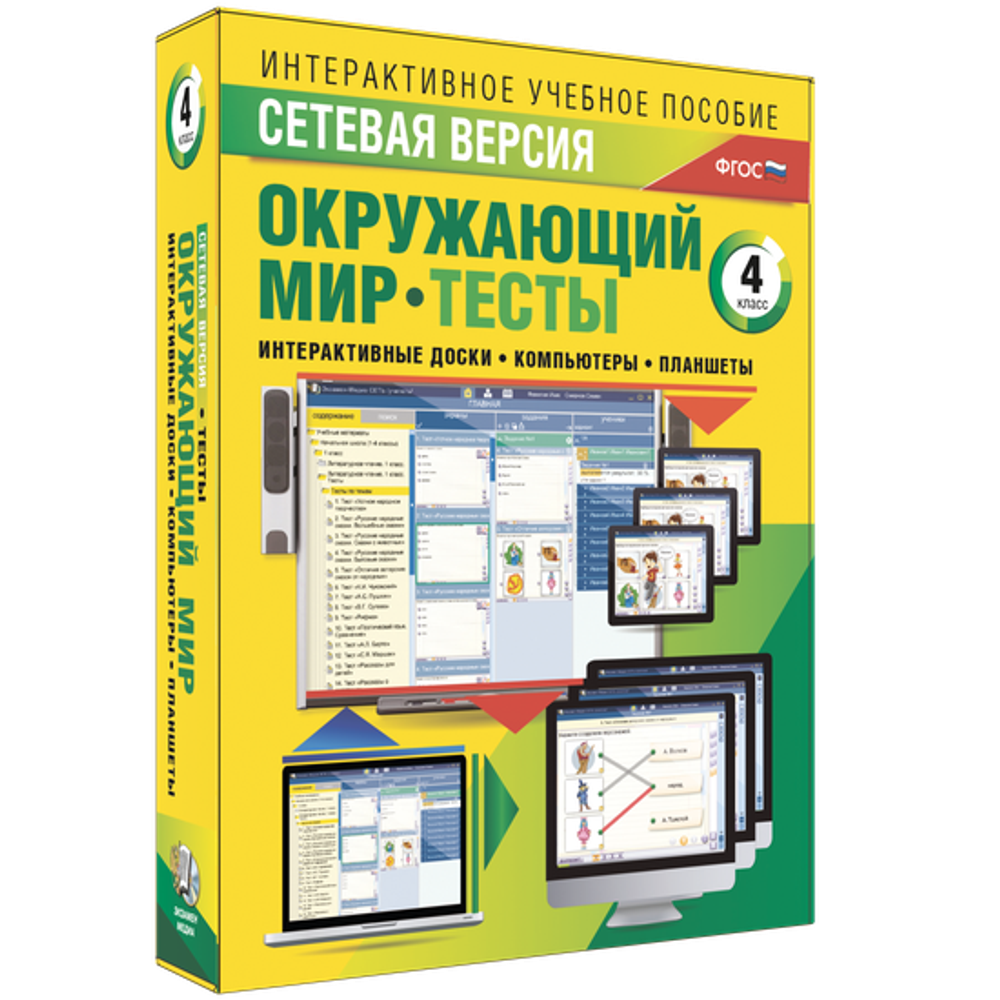 Сетевая версия. Тесты. Окружающий мир. 4 класс
