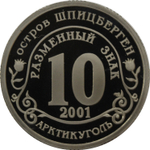 10 разменный знак 2001 года. Арктикуголь, остров Шпицберген. Против терроризма. Нью-Йорк. PROOF