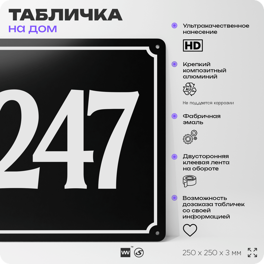 Адресная табличка с номером дома 247, на фасад и забор, черная, 25х25 см, Айдентика Технолоджи