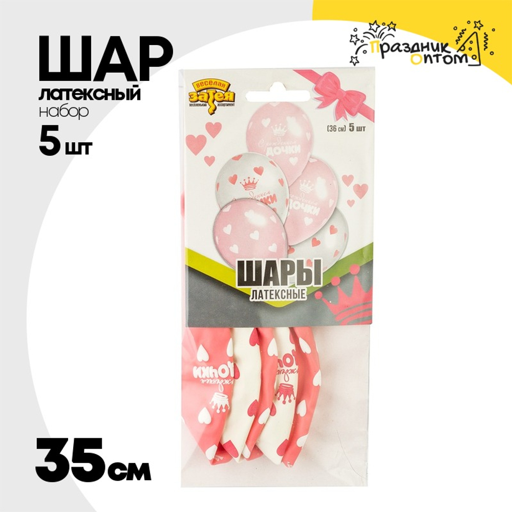 Шар латексный 35см Набор 5шт С Рождением Дочки (Белый, Розовый)