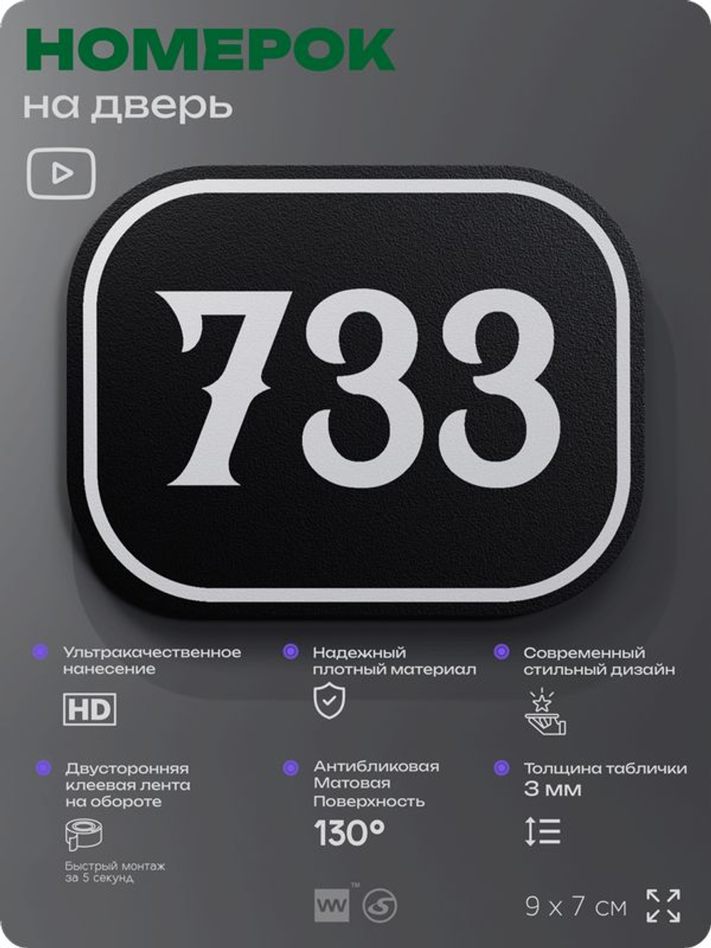 Номерок на дверь квартиры 733, для кабинета, офиса, шильдик 9 х 7 см, черный, Айдентика Технолоджи