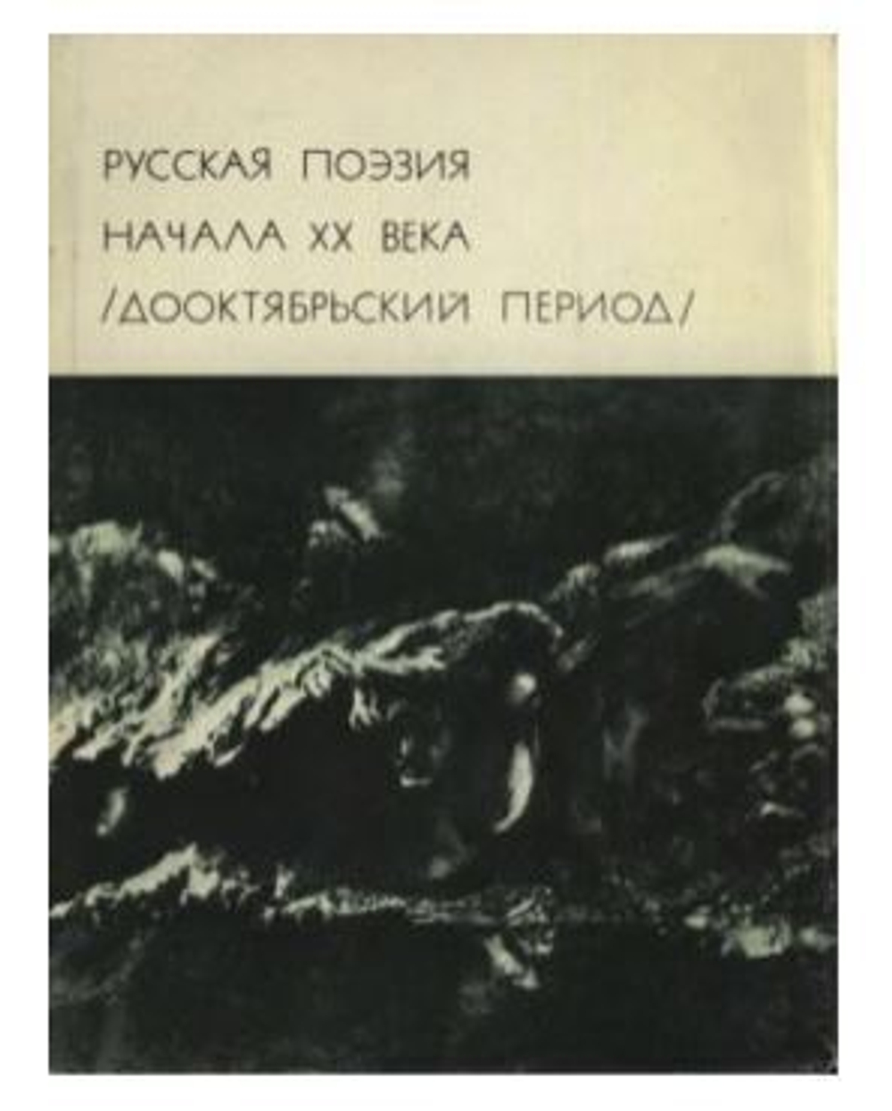 Русская поэзия начала XX века (дооктябрьский период)