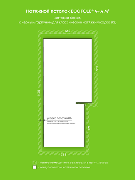 Матовый натяжной потолок 44.4 м2