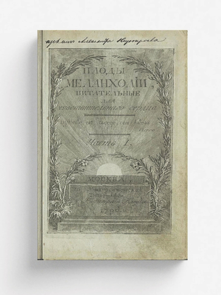 Плоды меланхолии, питательныя для чувствительнаго сердца. Часть 1 | Победоносцев Петр Васильевич