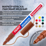 Маркер-краска лаковый EXTRA (paint marker) 2 мм МЕДНЫЙ усиленная нитро-основа BRAUBERG (12 штук в упаковке)