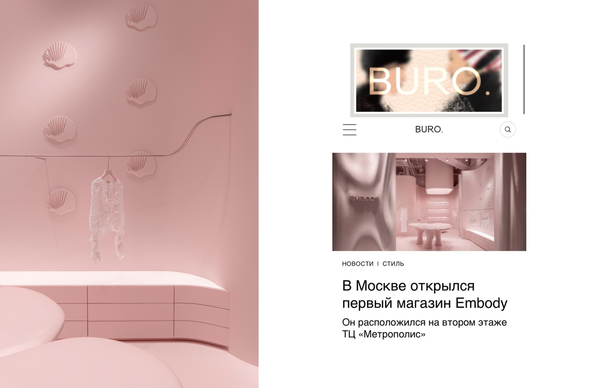 BURO о магазине Embody: учтено все для идеального шопинга