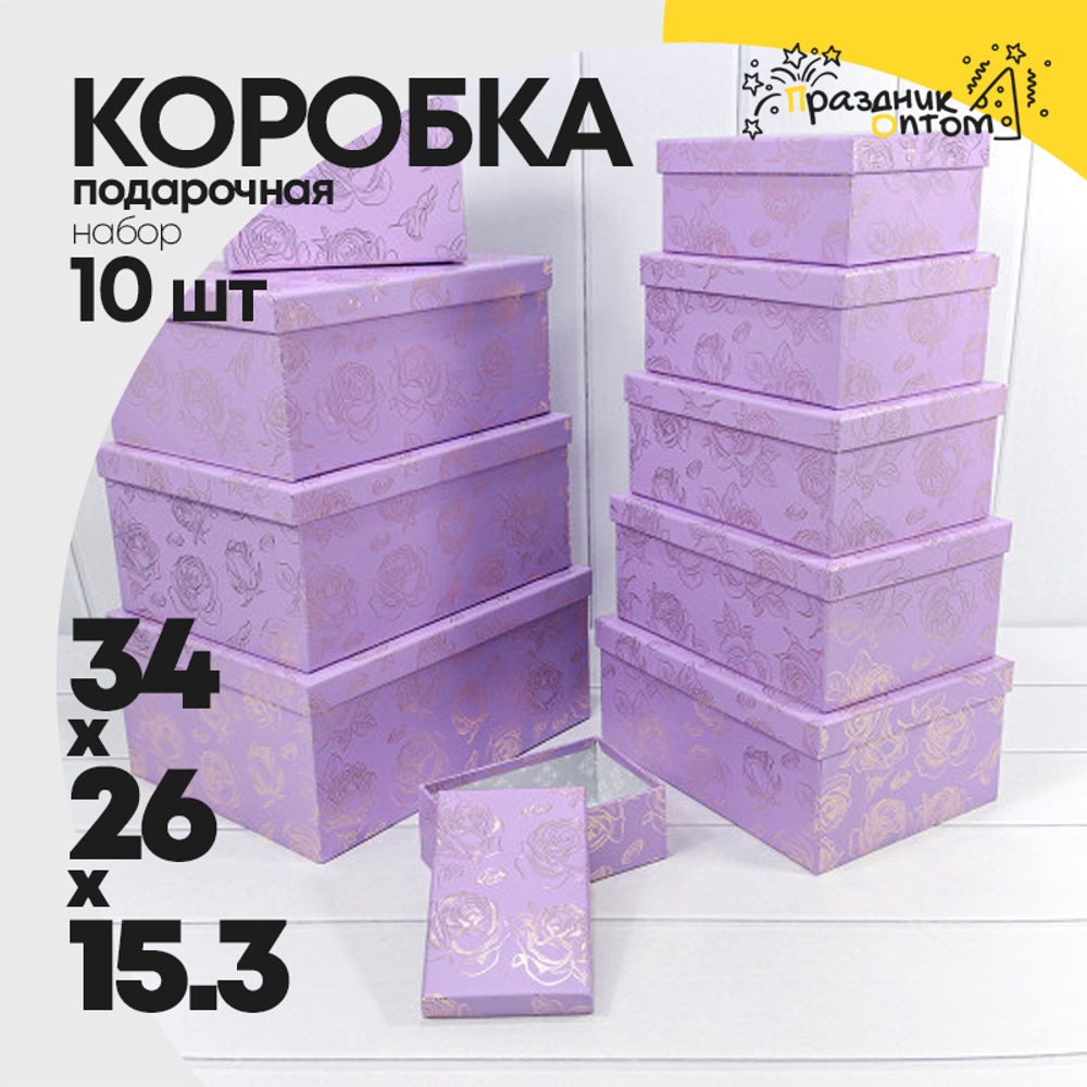 Коробка 34х26х15.3 см Набор 10 шт "Розы" с тиснением (Фиолетовый)