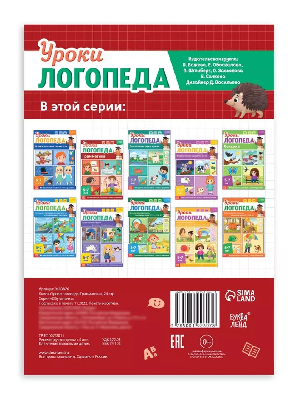 Книга Уроки логопеда логопедические пособия Развитие речи