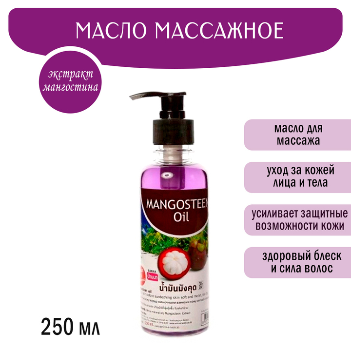Масло массажное Banna Mangosteen oil Мангостин 250 мл