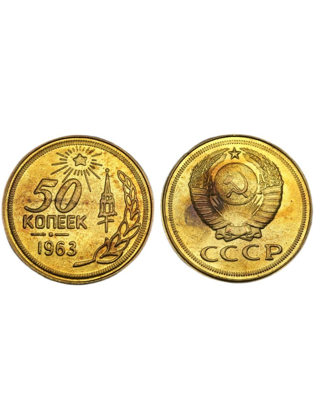 50 копеек 1963 года. Проба СССР. Копия пробной советской монеты. Бронза