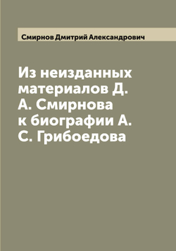Из неизданных материалов Д.А. Смирнова к биографии А.С. Грибоедова | Смирнов Дмитрий Александрович