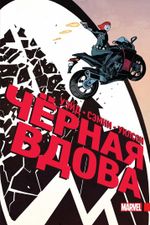 Комикс Чёрная Вдова. Полное издание