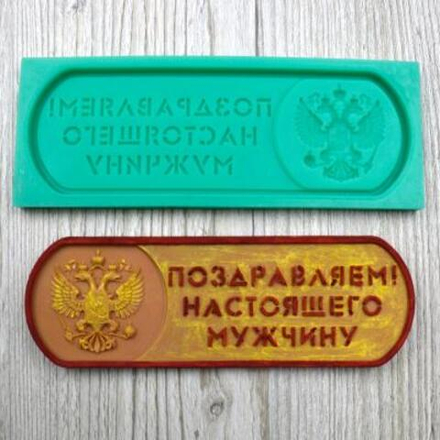 Силиконовый молд Поздравляем настоящего мужчину