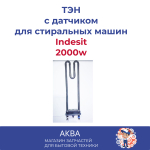 Тэн для стиральных машин 2000w гнутый indesit длинный