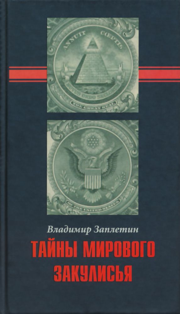 Заплетин В.В. Тайны мирового закулисья