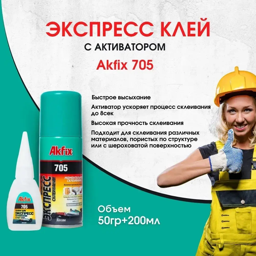 Универсальный двухкомпонентный клей Akfix Акфикс 705 50гр+200мл.