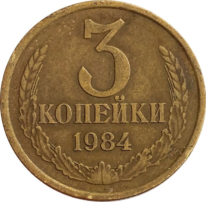 3 копейки 1984