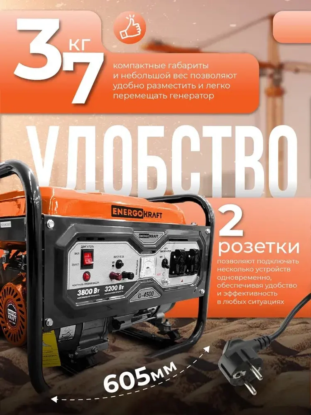 Генератор бензиновый ENERGOKRAFT G-4500 (4.875 кВа, 4-тактный двигатель, 3.8 кВт, 220В, топливный бак 15 л, защита от перегрузки)