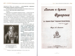 "С нами Бог!" Жизнеописание и духовные подвиги князя Александра Суворова. Константин Ковалев-Случевский