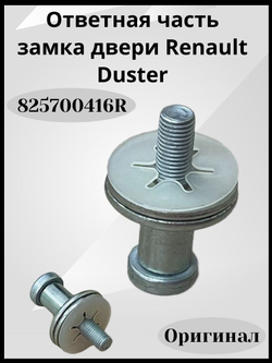 Ответная часть замка двери Renault Duster-825700416R