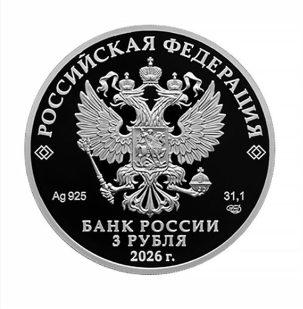 3 рубля Орден Славы 2026 год