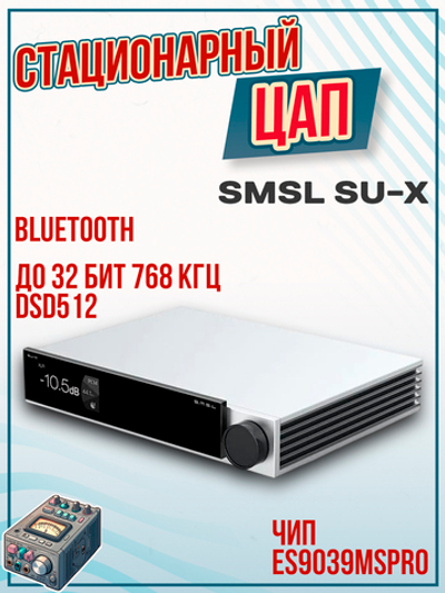 Цифро-аналоговый преобразователь SMSL SU-X