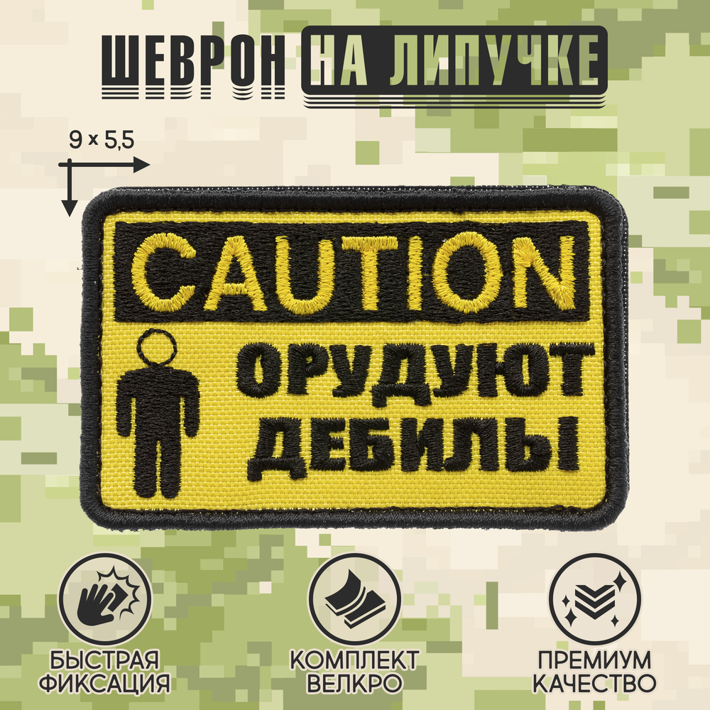 Нашивка на одежду, патч, шеврон на липучке "CAUTION! Орудуют дебилы" (Желтый) 9х5,5 см