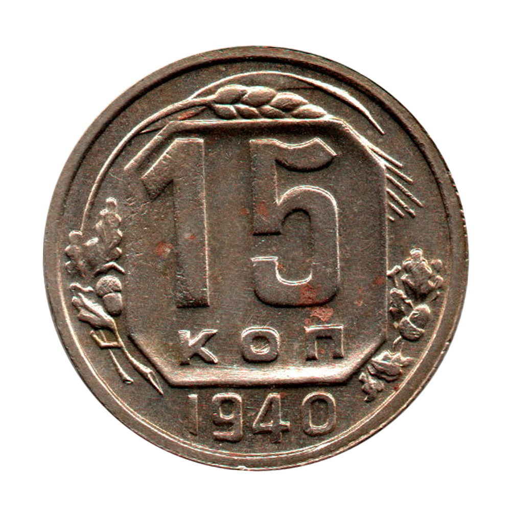 15 копеек 1940 г. Не частая XF