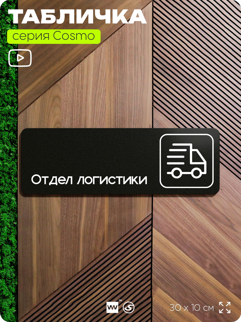 Табличка Отдел логистики, 30х10 см, для офиса, кафе, магазина, паркинга, серия COSMO, Айдентика Технолоджи
